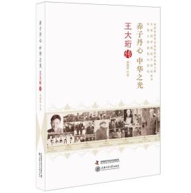 赤子丹心 中华之光王大珩传/老科学家学术成长资料采集工程丛书