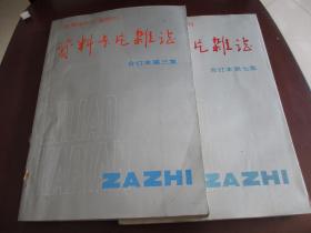 资料卡片杂志合订本【第三、七集】