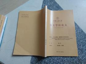 中国人民大学博士学位论文：《文心雕龙》重要概念的系统研究