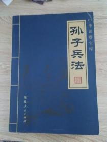 中华谋略宝库 孙子兵法（一、二、三册正版）缺四册、一版一印、印3000册