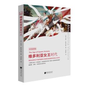 维多利亚女王时代【全景插图版】ISBN9787514615364中国画报出版社B87