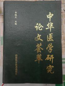 中华医学研究论文荟萃