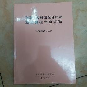 混凝土及砂浆配合比表 施工机械台班定额