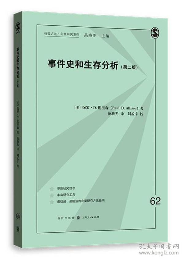 事件史和生存分析（第二版）