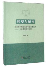 转型与嬗变：地方本科院校法学专业法律文书写作课程教学初探