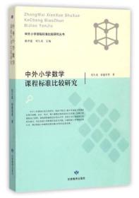 中外小学数学课程标准比较研究/中外小学课程标准比较研究丛书