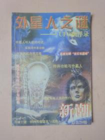 《新潮1997年9月》〔外星人之谜―UFO幽浮录〕