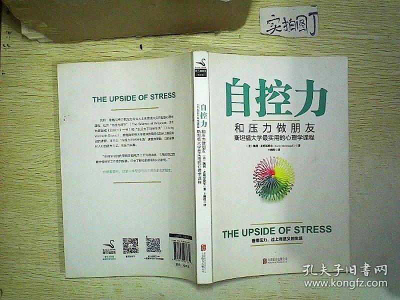 自控力：和压力做朋友：斯坦福大学最实用的心理学课程  .