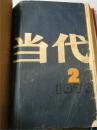 当代（1979年第1-3期，创刊号，硬精装，八品，价包快递）