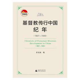 绝版好书：基督教传行中国纪年(1807-1949)*全新原装未拆。豆瓣9.5高分，了解近代基督教在华传教史必读好书