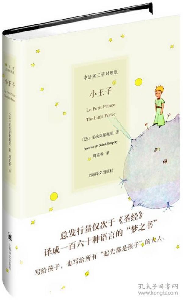 小王子(中法英三语对照版)(精) 周克希翻译 圣埃克絮佩里著外国经典文学 上海译文