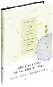 小王子(中英法三语对照版48.00)