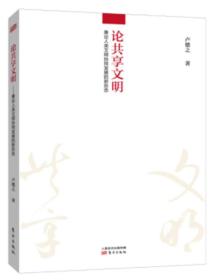 论共享文明 兼论人类文明协同发展的新形态