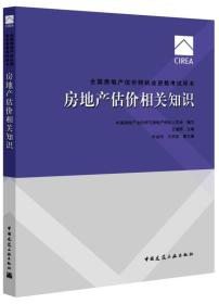 2017房地产估价师教材房地产估价相关知识