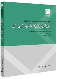 2017房地产估价师教材房地产基本制度与政策