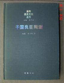 陶澍   干国良臣陶澍    单行本