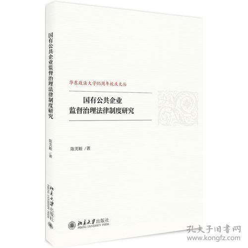 国有公共企业监督治理法律制度研究