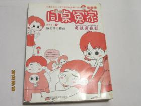 考试真疯狂