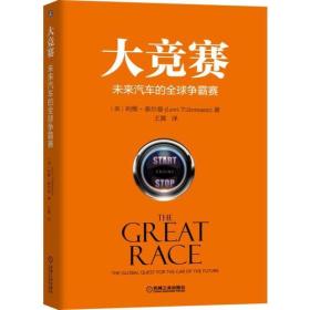 大竞赛:未来汽车的争霸赛 利维.泰尔曼 机械工业出版社