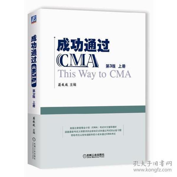 成功通过CMA（第3版）