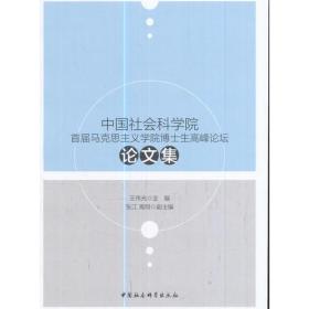 中国社会科学院首届马克思主义学院博士生高峰论坛论文集