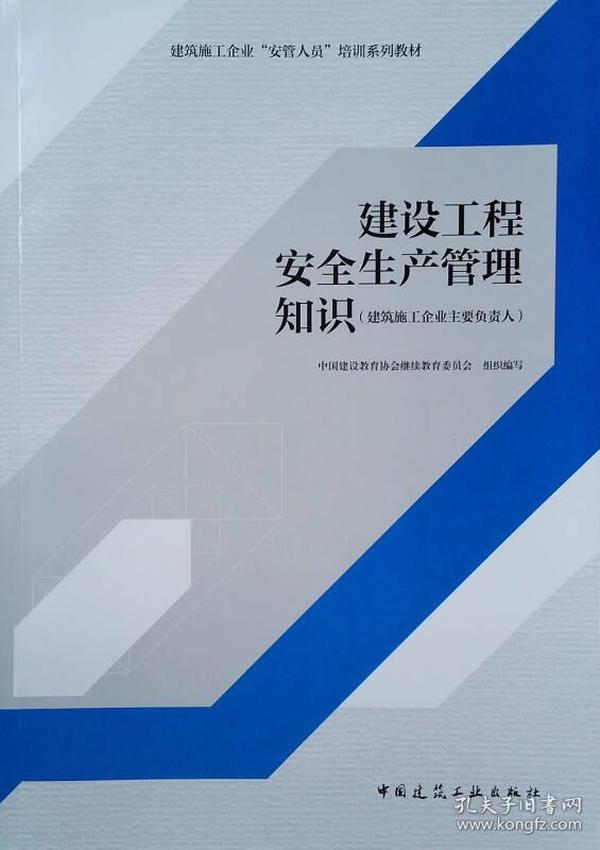 建设工程安全生产管理知识（建筑施工企业主要负责人）