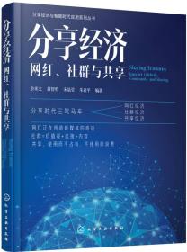 分享经济：网红、社群与共享