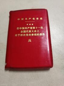 中国共产党章程a