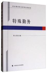 特殊勤务/司法警官职业教育优质教材