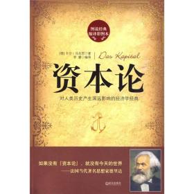 资本论：对人类历史产生深远影响的经济学经典（图说经典缩译彩图本）