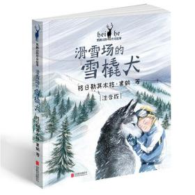 黑鹤动物传奇故事：滑雪场的雪橇犬