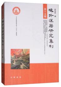 域外汉籍研究集刊（第十五辑）