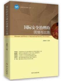 国际安全治理的困境与出路 社会科学总论、学术 孟晓旭 主编