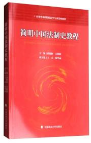 简明中国法制史教程/应用型本科院校法学专业基础教材