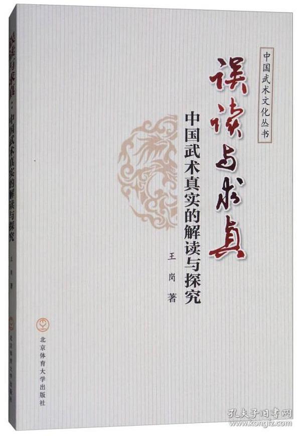 误读与求真：中国武术真实的解读与探究/中国武术文化丛书