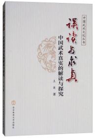 误读与求真：中国武术真实的解读与探究/中国武术文化丛书