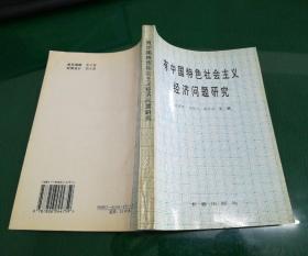 有中国特色社会主义经济问题研究  仅印2000册