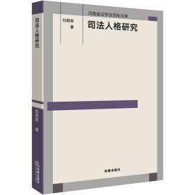 司法人格研究