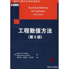 国外计算机科学经典教材：工程数值方法（第5版）