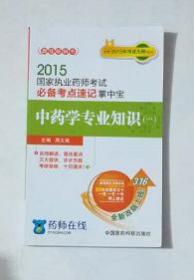 中药学专业知识（一） 必备考点速记掌中宝    周文斌  主编，全新，现货，保证正版