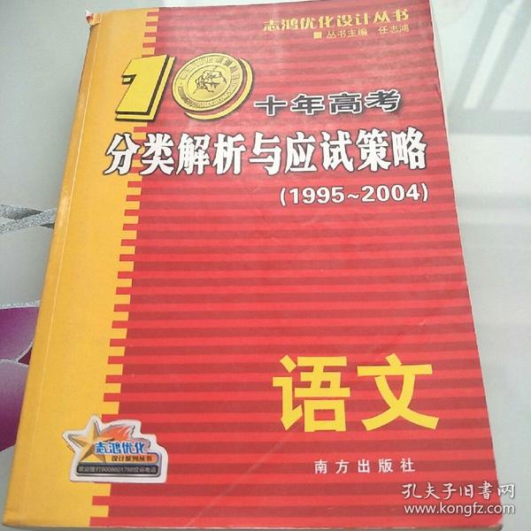 语文：：2012最新 十年高考分类解析与应试策略/十年高考精华版