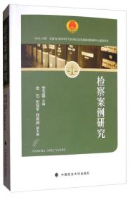 检察案例研究 法学理论 李玉基 主编