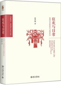 狂欢与日常：明清以来的庙会与民间社会