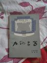 【苏叔阳 签名 赠本 】 左邻右舍 ====1981年10月 一版一印