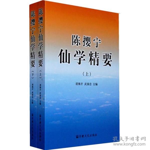 陈撄宁仙学精要（上下）