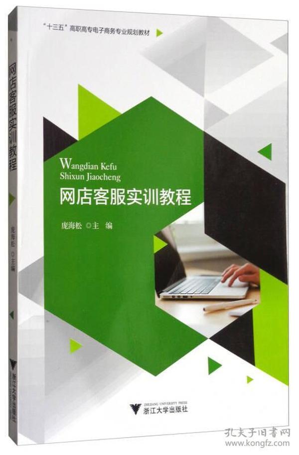 特价现货！网店客服实训教程/“十三五”高职高专电子商务专业规划教材庞海松9787308173636浙江大学出版社