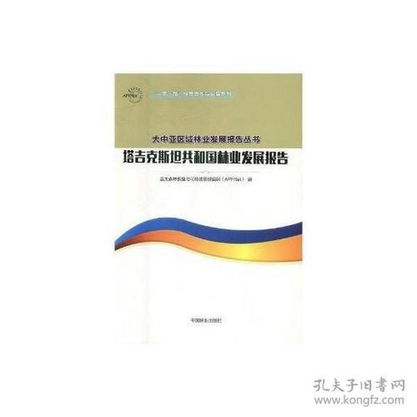 塔吉克斯坦共和国林业发展报告/一带一路绿色合作与发展系列/大中亚区域林业发展报告丛书