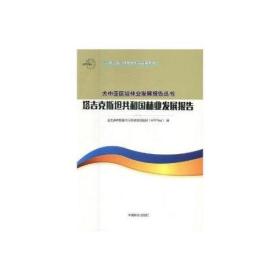 塔吉克斯坦共和国林业发展报告/一带一路绿色合作与发展系列/大中亚区域林业发展报告丛书