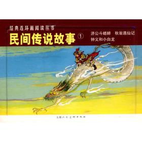民间传说故事①-经典连环画阅读丛书（全三册）