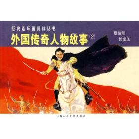 经典连环画阅读丛书：外国传奇人物故事2（全2册）